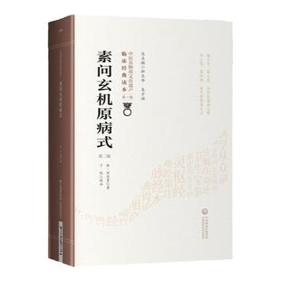 正版素问玄机原病式二2版金·刘完素中医非物质文化遗产中医读本辑素问·至真要大论五运主病中国医药科技出版社中医