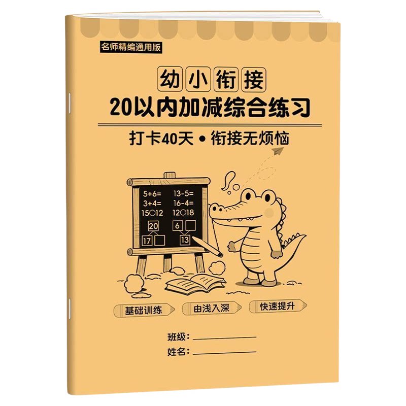 幼儿园/一年级10/20以内加减本