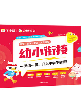 作业帮幼小衔接60天领跑一年级