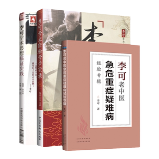 正版 李可学术思想临证实践+ 李可学术经验学步实录+李可老中医急危重症疑难病经验专辑 中国医药科技出版社 张宗祥