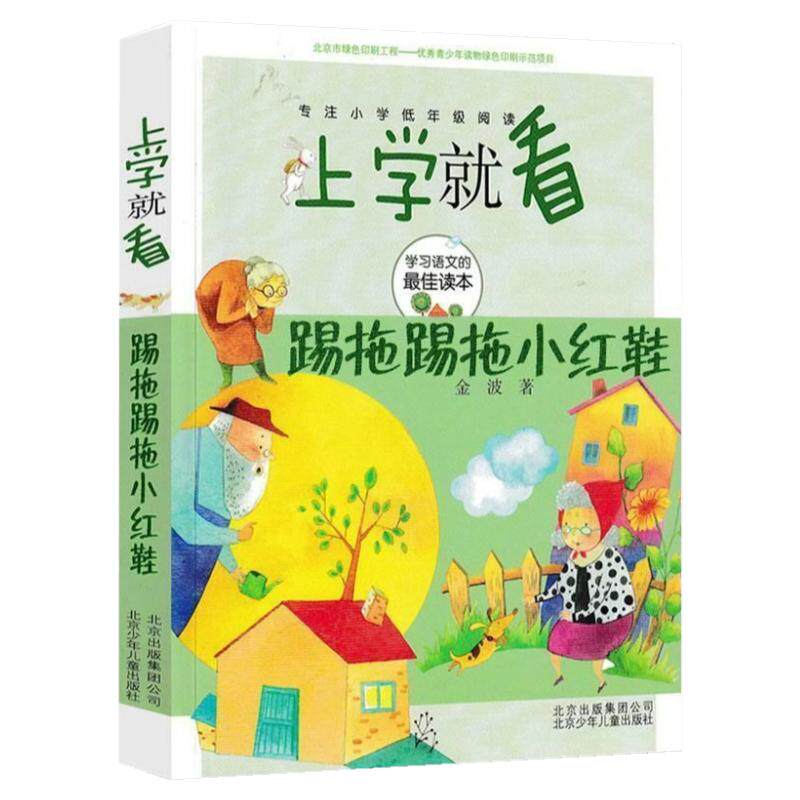 踢拖踢拖小红鞋二年级注音版