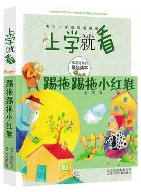 踢拖踢拖小红鞋二年级注音版