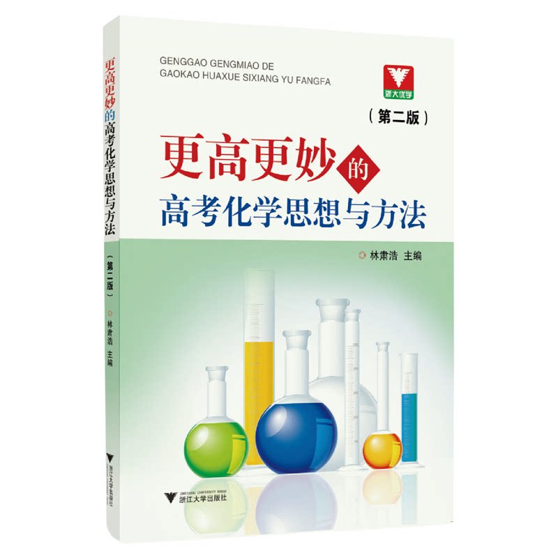 更高化学思想方法第二林肃浩