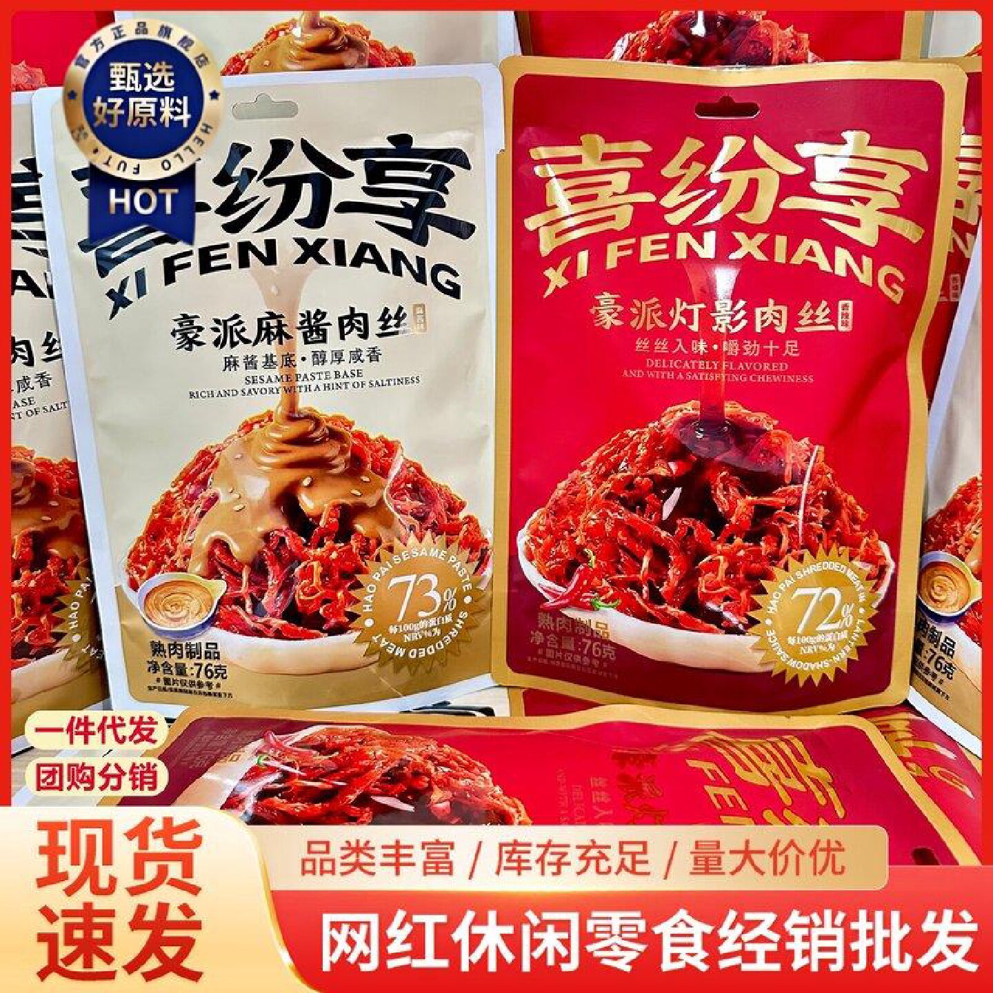 喜纷享豪派灯影肉丝麻酱肉丝鸡肉休闲零食独立包装下午茶解馋小吃