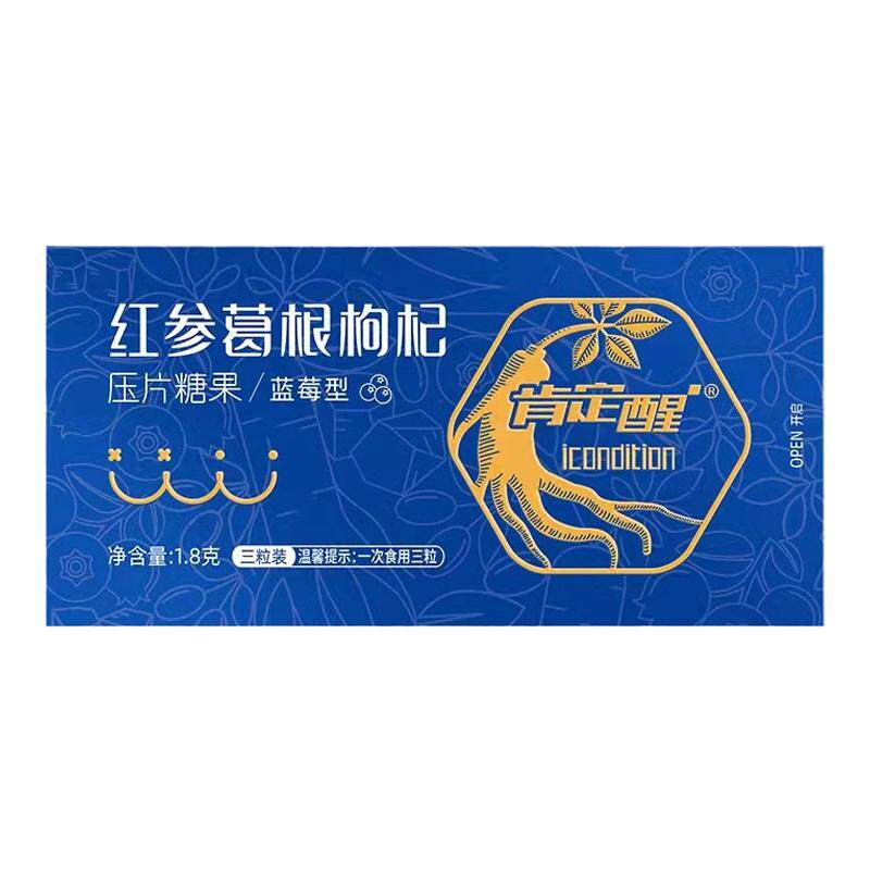 肯定醒红参葛根枸杞蓝莓型解酒片