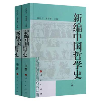 新编中国哲学史上下册套装2册新版人民出版社新编中国哲学史上+新编中国哲学史下冯达文郭齐勇编先秦时期的哲学中国哲学史新编