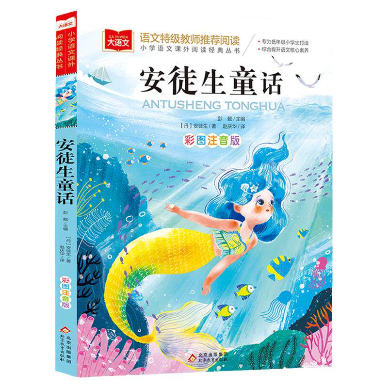 安徒生童话三年级必 读课外书一二年级彩图注音版儿童文学快乐读书吧三上下课外阅读书世界经典文学少儿名著童话故事书全集带拼音