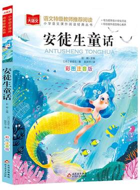 安徒生童话彩图注音版儿童文学