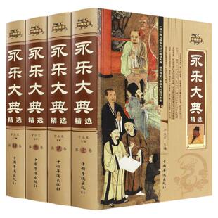 正版永乐大典文言文中国古代大百科全书中国历史书籍经史子集百家 术数天文地志阴阳医卜等历史知识读物图书籍