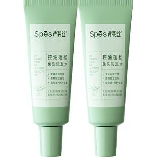 Spes诗裴丝控油蓬松免洗洗发水80ml*2