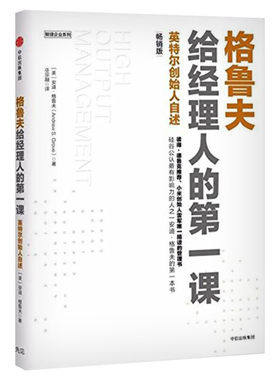 【新华正版】格鲁夫给经理人的一课 英特尔创始人自述 畅销版 安迪格鲁夫 硅谷长销 高产出管理 敏捷企业 中信出版社