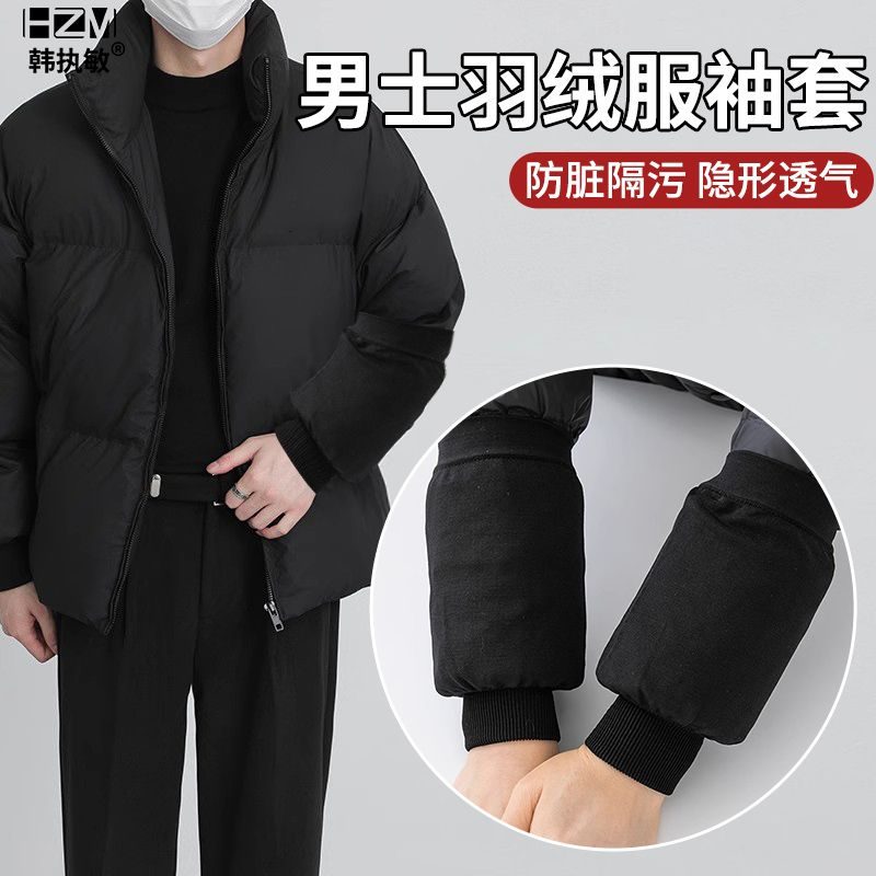 成人男款黑色办公室护袖秋冬羽绒服专用袖套隐形保暖防污防脏袖头