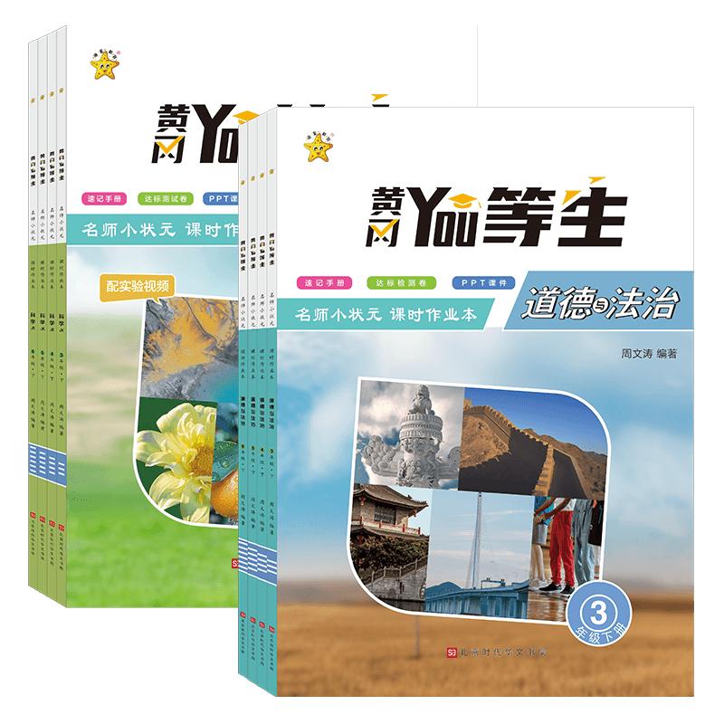 2026春季优等生课时作业本科教苏教版科学道德与法治课课练语文数学英语上册下册人教版一二三四五六年级小学生一课一练同步练