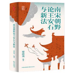 时刻人文·南宋朝野论王安石与新法（台湾著名历史学家梁庚尧先生近五年心血倾注。重审王安石及其新法、新学在南宋声望的消落。）