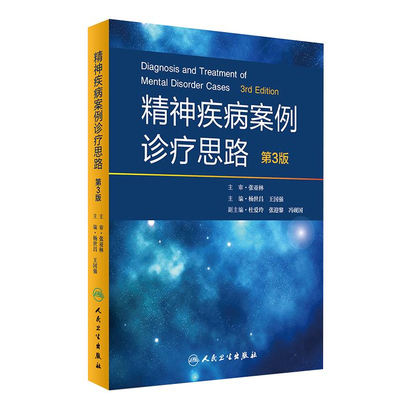 正版 精神疾病案例诊疗思路 第3版 第三版 杨世昌 王国强主编 人民卫生出版社 医学正版书籍 精神病学 循证医学 临床医生参考书籍