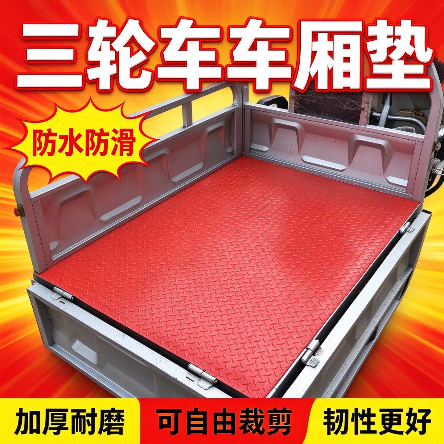 货车地垫适用于面包车冷库户外耐磨地垫后斗电动车地垫子货箱地胶