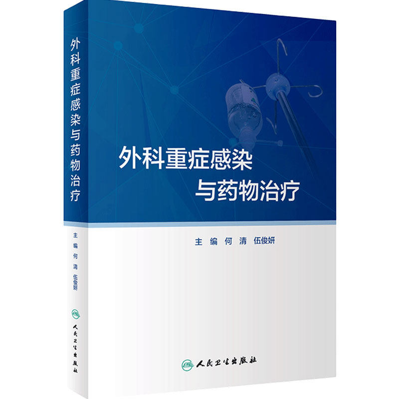 外科重症感染与药物治疗 外科重症感染的病原菌分布及抗菌药物治疗 药学书籍 何清 伍俊妍 主编 9787117323192人民卫生出版社