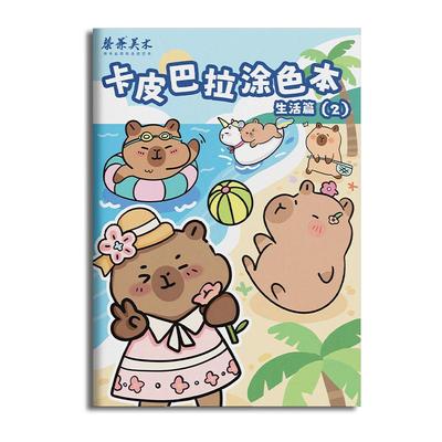 卡皮巴拉描摹本可爱动物涂色本