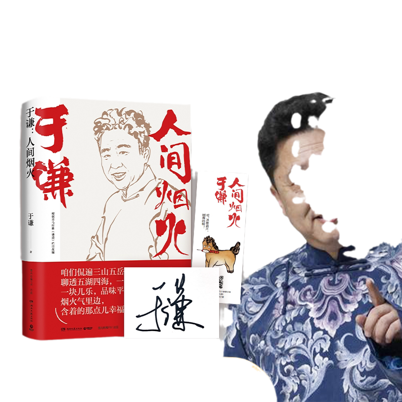 当当网 于谦：人间烟火（相声皇后于谦重磅新作，烟火美食故事精选结集出版） 于谦 博集天卷 湖南文艺出版社 正版书籍