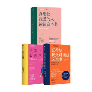真希望我父母读过这本书+真想让我爱的人读读这本书+沙发上的心理学 菲利帕佩里著 中信出版社图书 正版