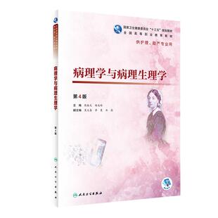 现货 疾病学基础病原免疫病理病生 第二2版 全国高等职业教育教材 第4轮高职护理 胡野主编 人卫版9787117271905供护理助产专业用