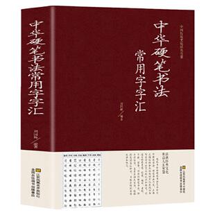 正版 中华硬笔书法常用字字汇 书法技法入门钢笔书法字典 拼音查字 楷书行书隶书草书宋体魏碑启体瘦金8种字体 钢笔书法艺术教程