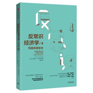 反常识经济学4:性越多越安全9787508686653