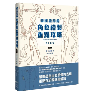 现货 韩国绘师的角色绘制重点攻略Vol.1 港台艺术原版 崔元喜 枫书坊出版