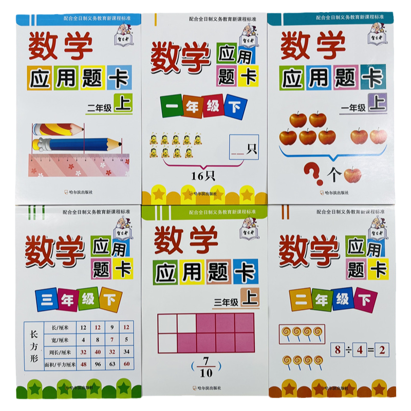 智古老1-2-3年级数学应用题全6册