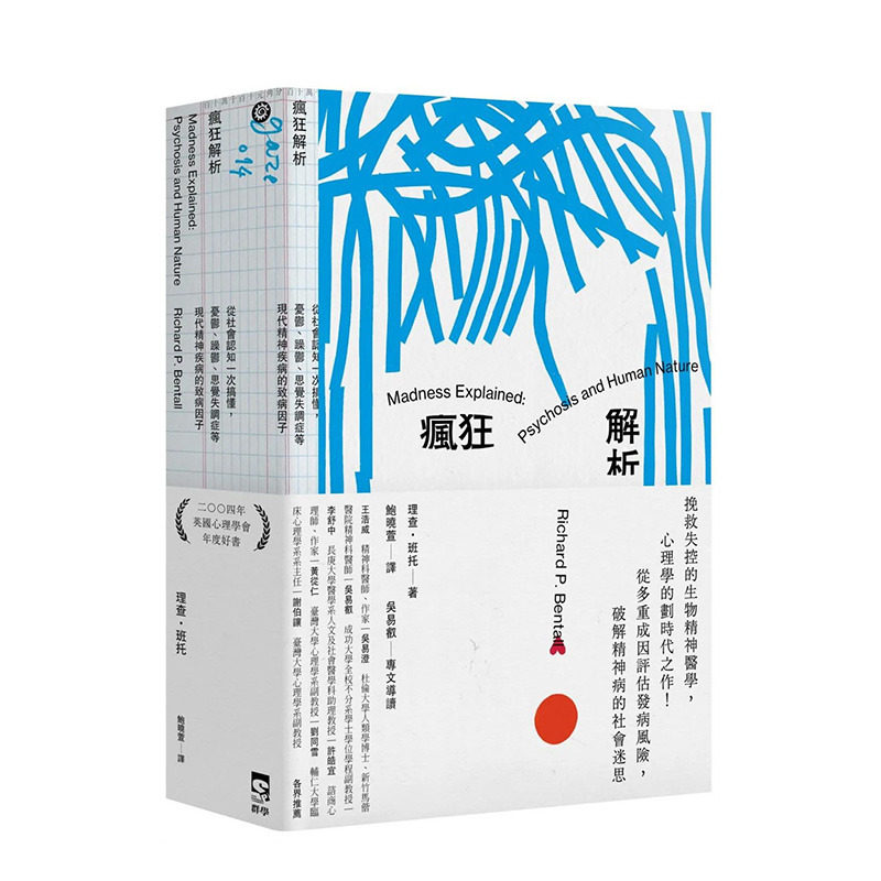 【预售】台湾原版 疯狂解析：从社会认知一次搞懂，忧郁、躁郁、思觉失调症等现代精神疾病的致病因子 中文繁体心灵 正版进口书籍