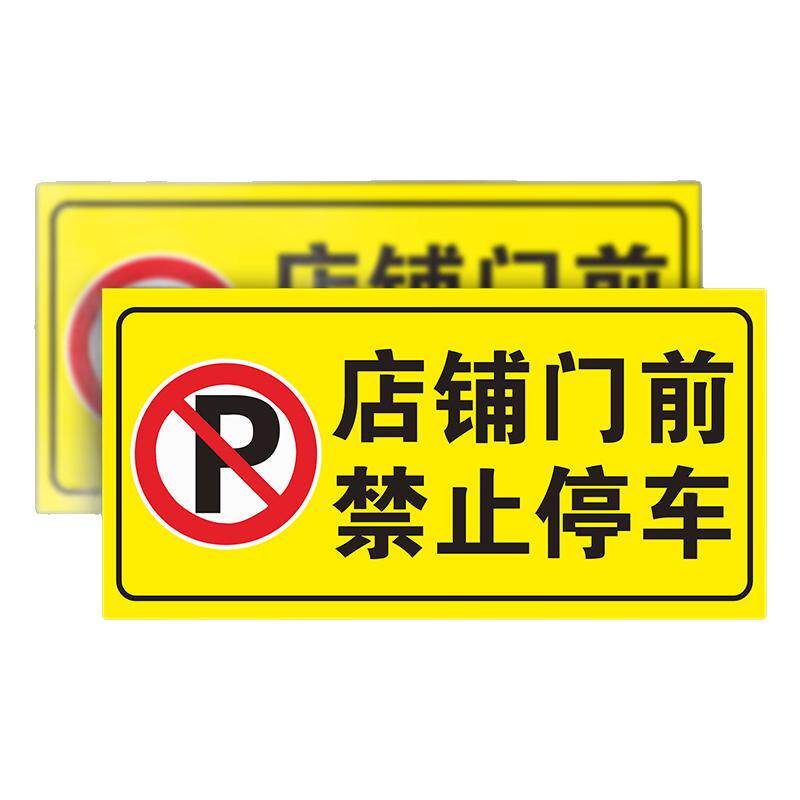 车库门前请勿禁止停车警示牌贴纸店面仓库私家车禁止占用车库门前请勿停车严禁占停警示标识牌指示牌反光定制