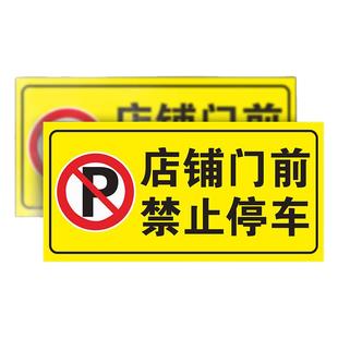 车库门前请勿禁止停车警示牌贴纸店面仓库私家车禁止占用车库门前请勿停车严禁占停警示标识牌指示牌反光定制