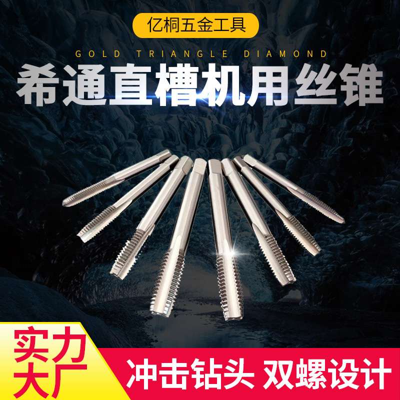 希通机用丝锥高速钢6542全磨制直通孔丝锥不锈钢机用丝锥M6m8