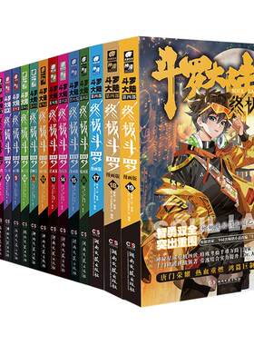 【1-41册任选】正版终斗罗漫画