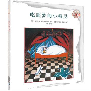 吃噩梦的小精灵（米切尔·恩德20周年纪念版·精装）