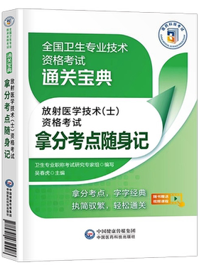 备考2027年放射医学技术师考试书考点随身记全国卫生专业资格证职称历年真题模拟试卷2026人卫版中级士影像技师技士习题集主管军医