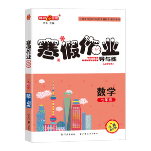 寒假作业七年级上册数学7年级寒假作业导与练钟书金牌上海大学出版社初一数学寒假作业七年级数学上册寒假作业