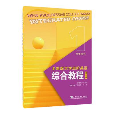 全新版大学进阶英语：综合教程