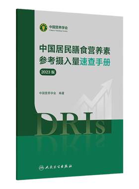 中国居民膳食营养素参考摄入量速查手册2023版人卫指南宝塔科学全书与食品卫生学疾病预防注册培训教材dris慢性病人民卫生出版社