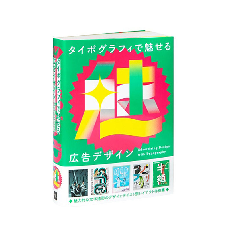 【现货】【PIE】广告设计中的排版 タイポグラフィで魅せる広告デザイン 日文原版进口平面设计商业广告海报版面