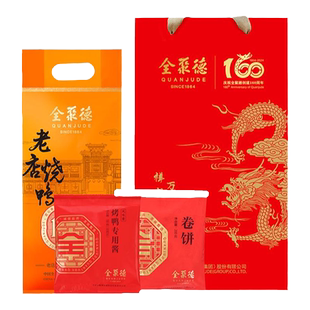 全聚德北京烤鸭老店烧鸭烤鸭酱卷饼套装1230g礼袋礼品节日送礼