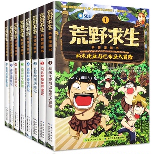 荒野求生科普漫画书全套8册 丛林法则改编漫画版  书籍8一12岁冒险探险书 三四五六年级小学生课外阅读 野外生存漫画故事书