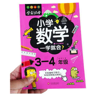 3-4年级小学生数学一学就会 学霸课堂注音彩图版 三年级四年级小学数学知识大全 故事中的数学不一样的数学趣味绘本阅读正版上下册