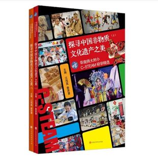 正版 探寻中国非物质文化遗产之美（上下册）华南师大附小C-STEAM研学精选书籍 中华传统技艺图鉴 民间手工艺术全集 文化百科全书