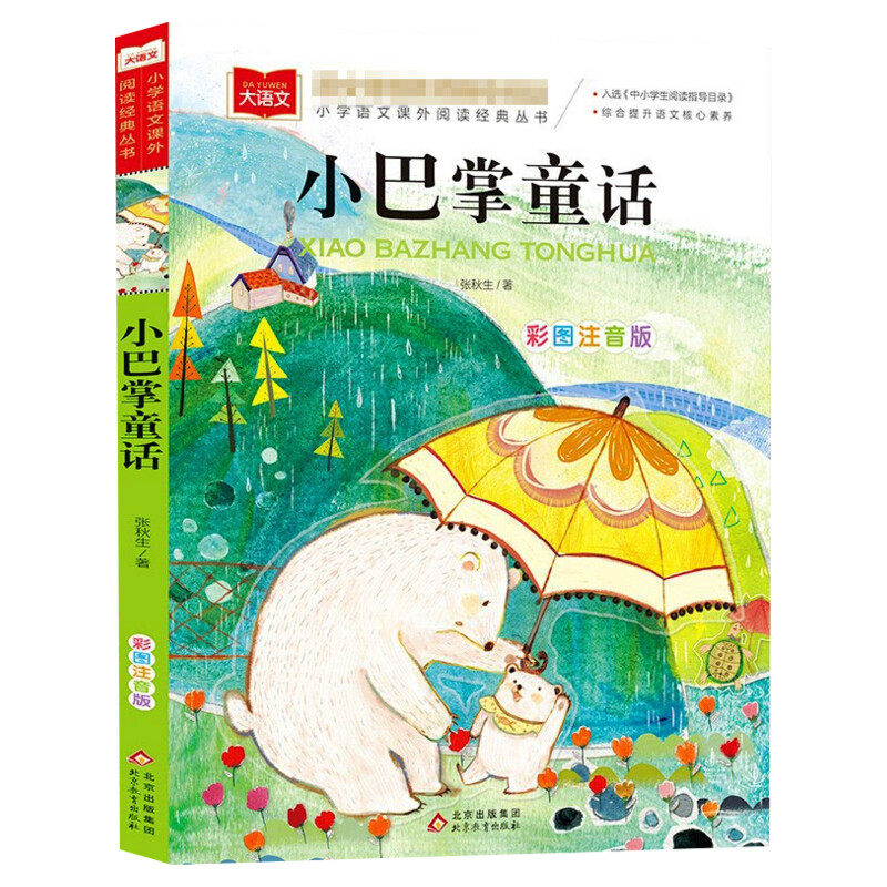 小巴掌童话一年级注音版小学语文课外阅读经典彩图读物小学生低二年级下册阅读课外书必读书籍带拼音儿童文学寒暑假推荐书目正版