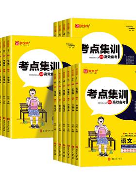 新全优考点集训与满分备考