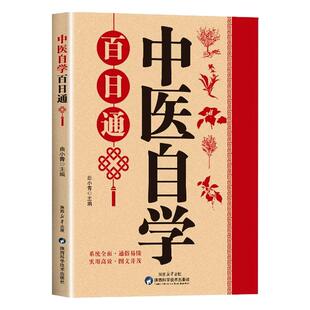 中医自学百日通正版中医学一百天学会开中药方医食同源药食同济中医基础理论中医诊断全书中医学把脉诊断经络中医书籍入门知识大全