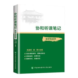 正版 医学免疫学协和听课笔记系列 朱晨雨杨寒 考点重点突出紧贴临床图表形式加强记忆 中国协和医科大学出版社