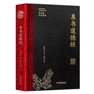 新版上架 精装完整版帛书道德经正版马王堆版甲乙本河上公王弼本原文注释全译帛书老子德道经1973年出土原版整理帛书版周易道德经
