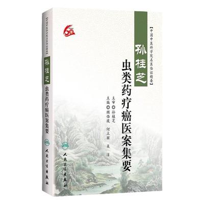 医学书正版 孙桂芝虫类药疗癌医案集要 顾恪波、何立丽、吴洁 人